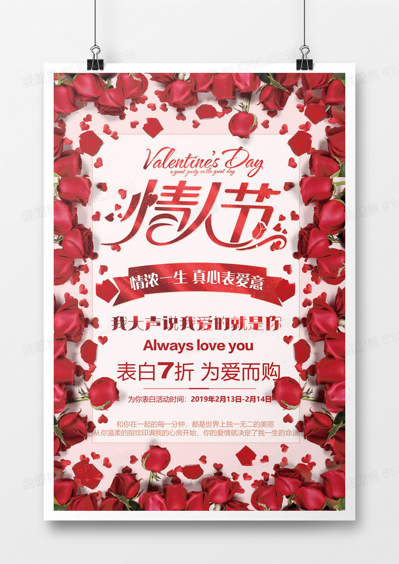 玫瑰浪漫情人节浪漫促销宣传海报